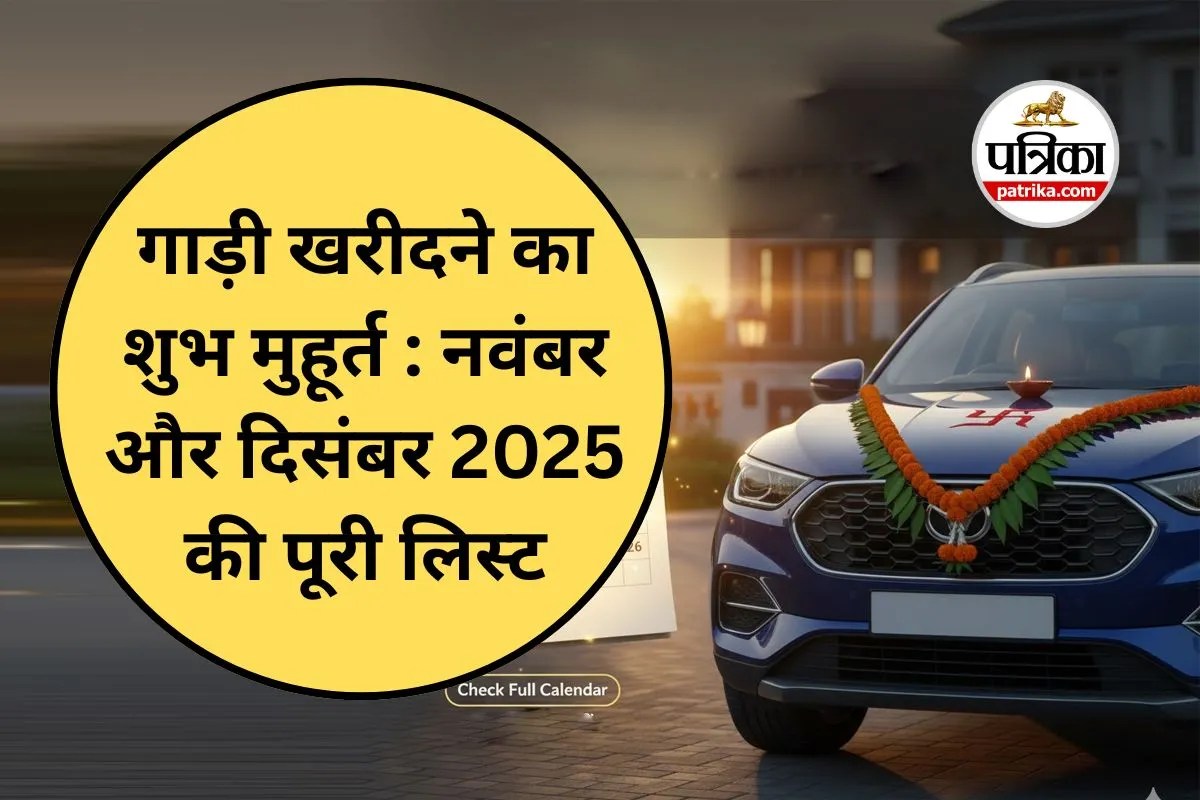 Vehicle Purchase Muhurat 2025 : गाड़ी खरीदने का शुभ मुहूर्त : नवंबर और दिसंबर 2025 की पूरी लिस्ट यहां देखें