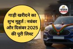 Vehicle Purchase Muhurat 2025 : गाड़ी खरीदने का शुभ मुहूर्त : नवंबर और दिसंबर 2025 की पूरी लिस्ट यहां देखें