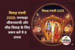 Vivah Panchami 2025