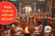Vivah Panchami 2025
