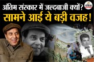 Dharmendra Funeral Update