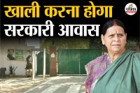 RJD नेता राबड़ी देवी का सरकारी आवास खाली करना होगा