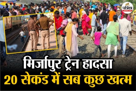 train accident, chunar station, howrah kalka mail, pilgrims death, railway accident, uttar pradesh accident, train tragedy, indian railways, railway crossing accident, chunar train accident, Mirzapur News, Mirzapur Latest News, Mirzapur News in Hindi, Mirzapur Samachar