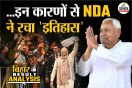 बिहार में NDA ने जीती 202 सीटें