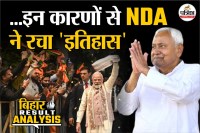 बिहार में NDA ने जीती 202 सीटें