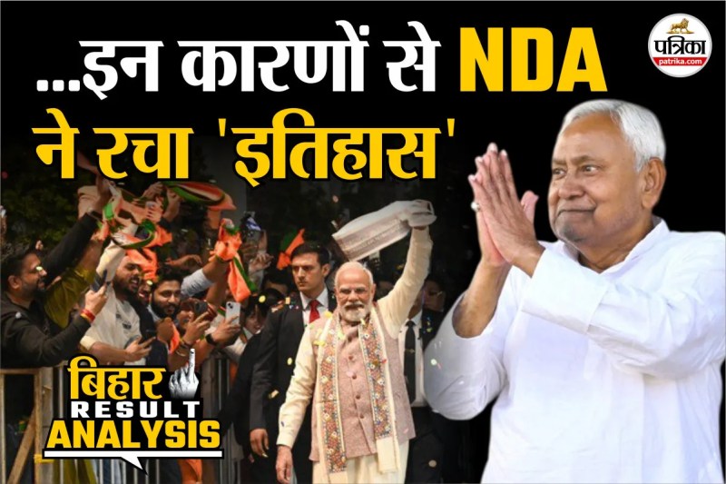 बिहार में NDA ने जीती 202 सीटें