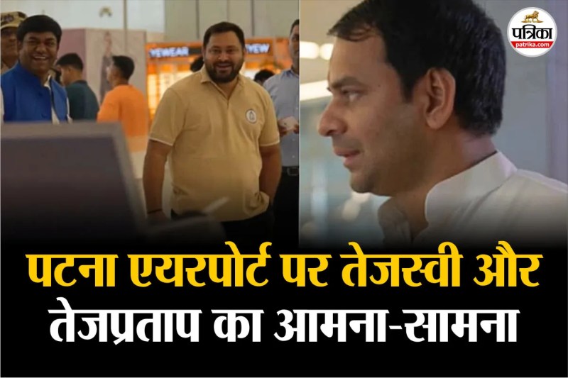 tej pratap and tejaswi yadav came face to face at patna airport