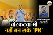बिहार चुनाव में एक भी सीट नहीं जीत पाई जन सुराज