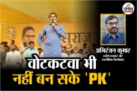 बिहार चुनाव में एक भी सीट नहीं जीत पाई जन सुराज