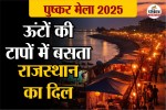 पुष्कर मेला 2025, Pushkar Fair 2025, Pushkar Animal Fair,