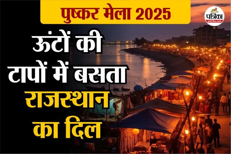 पुष्कर मेला 2025, Pushkar Fair 2025, Pushkar Animal Fair,