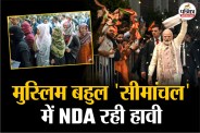 सीमांचल में NDA ने 14 सीटों पर जीत दर्ज की