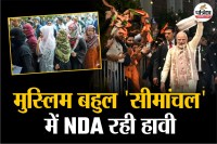 सीमांचल में NDA ने 14 सीटों पर जीत दर्ज की