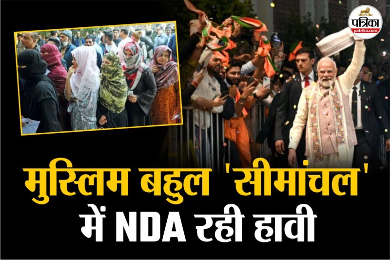 सीमांचल में NDA ने 14 सीटों पर जीत दर्ज की