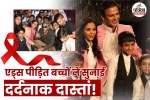 World AIDS Day 2025 Special, World AIDS Day 2025 News, HIV Positive Children Real Story, World AIDS Day 2025 Story In Hindi, एड्स दिवस 2025,