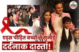 World AIDS Day 2025 Special, World AIDS Day 2025 News, HIV Positive Children Real Story, World AIDS Day 2025 Story In Hindi, एड्स दिवस 2025,