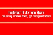 acid attack in gwalior