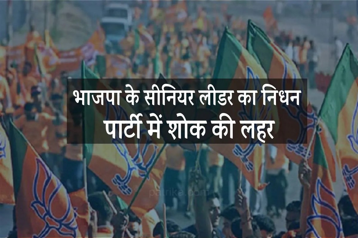 bjp leader passed away