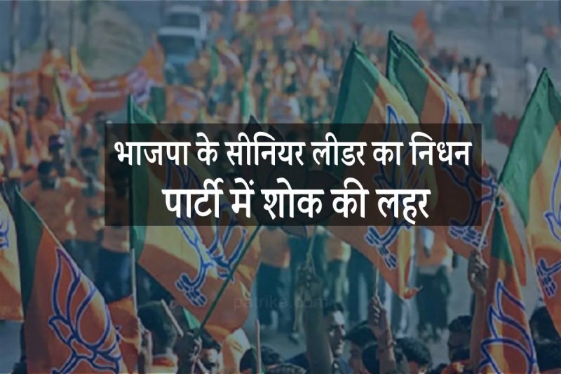 bjp leader passed away