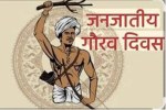 जनजातीय गौरव दिवस पर समूचे प्रदेश में 1 से 15 नवम्बर तक मनाया जाएगा “जनजातीय गौरव पखवाड़ा
