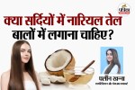 Is coconut oil good for winters,Is oiling hair good in winter,Is coconut oil good for the cold,