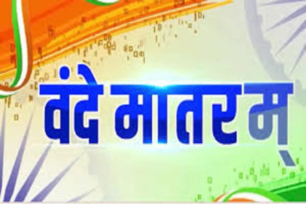 वंदे मातरम्” के 150 वर्ष: राष्ट्रगौरव और जनभागीदारी का वर्षभर चलने वाला उत्सव 7 नवम्बर से होगा प्रारंभ