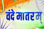 वंदे मातरम्” के 150 वर्ष: राष्ट्रगौरव और जनभागीदारी का वर्षभर चलने वाला उत्सव 7 नवम्बर से होगा प्रारंभ