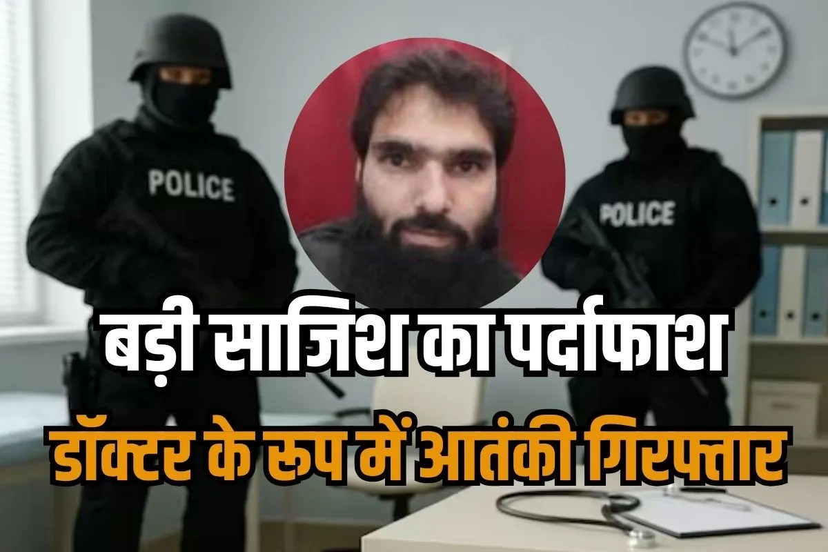 Faridabad Doctor Muzammil Shakeel arrested Big terror plot exposed