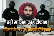 Faridabad Doctor Muzammil Shakeel arrested Big terror plot exposed