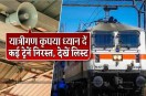 21 ट्रेनें रहेंगी रद्द (फोटो- Patrika.com)