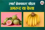 ayurveda and guava, Guava Vs Banana, Banana benefits, guava benefits,