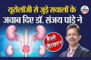 UTI infection symptoms, बार-बार यूरिन इंफेक्शन कारण, UTI treatment ,