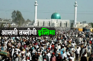 Aalami Tablighi Ijtema 2025