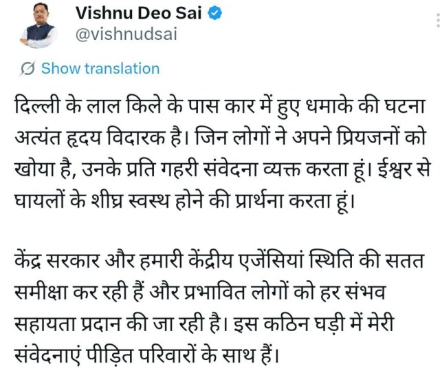 लाल किले के पास कार ब्लास्ट से दहली दिल्ली! 8 की मौत, 25 घायल, CM साय ने जताया शोक, बोले- यह घटना अत्यंत हृदयविदारक...