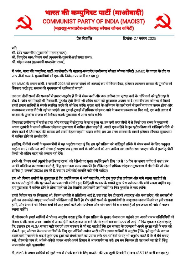 DGP-IG conference: नक्सलियों का बड़ा एलान! 1 जनवरी को सामूहिक आत्मसमर्पण का ऐलान, प्रेस नोट में अभियान रोकने की शर्त...