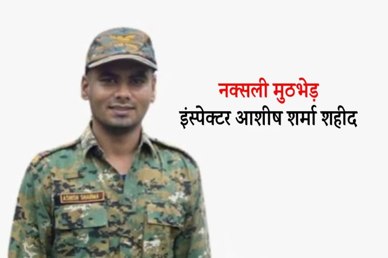 inspector ashish sharma