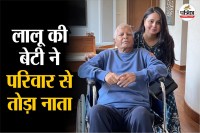 रोहिणी आचार्य ने परिवार से तोड़ा नाता