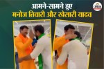 पटना एयरपोर्ट पर मिले मनोज तिवारी और खेसारी लाल यादव