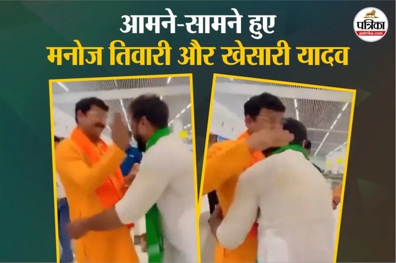 पटना एयरपोर्ट पर मिले मनोज तिवारी और खेसारी लाल यादव
