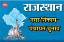 राजस्थान में निकाय-पंचायत चुनाव। फोटो: पत्रिका