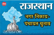 राजस्थान में निकाय-पंचायत चुनाव। फोटो: पत्रिका