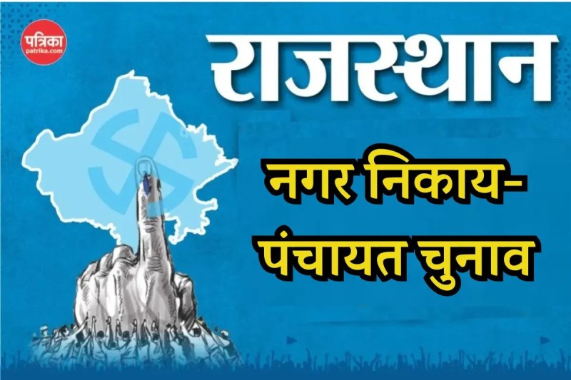 राजस्थान में निकाय-पंचायत चुनाव। फोटो: पत्रिका
