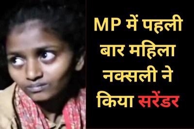 Female Naxalite sunita surrenders Hawk Force balaghat mp news