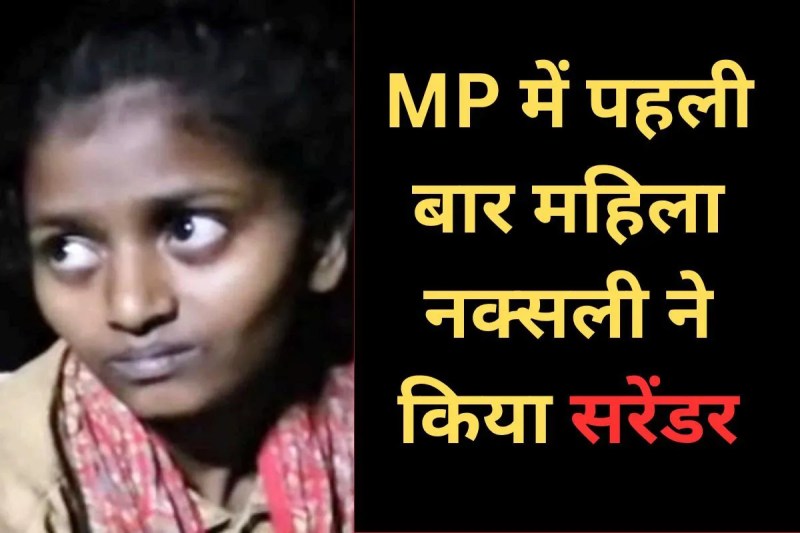 Female Naxalite sunita surrenders Hawk Force balaghat mp news