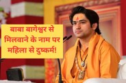 woman raped looted chhatarpur Dhirendra Shastri bageshwar dham Sanatan hindu ekta yatra mp news