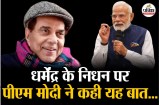 PM Narendra Modi expresses condolences on Dharmendra's death