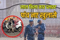 red fort terrorist blast 5 new Clue Including Pakistan-Turkey direct connection in Delhi car blast case