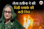 Sheikh Hasina condemns Delhi Blast