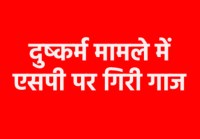 Raisen SP Pankaj Pandey and Misrod TI removed