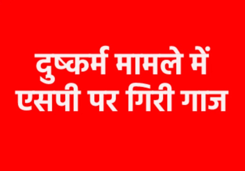 Raisen SP Pankaj Pandey and Misrod TI removed